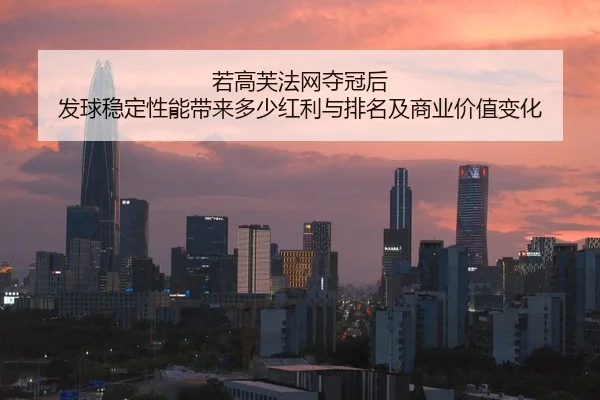 若高芙法网夺冠后 发球稳定性能带来多少红利与排名及商业价值变化 - jiuyou game