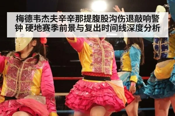 梅德韦杰夫辛辛那提腹股沟伤退敲响警钟 硬地赛季前景与复出时间线深度分析 - jiuyou