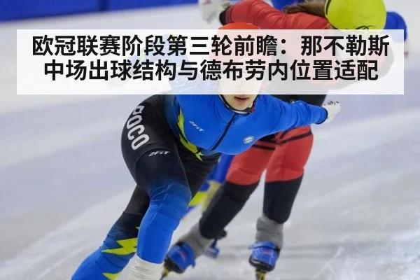欧冠联赛阶段第三轮前瞻：那不勒斯中场出球结构与德布劳内位置适配 | jiuyou