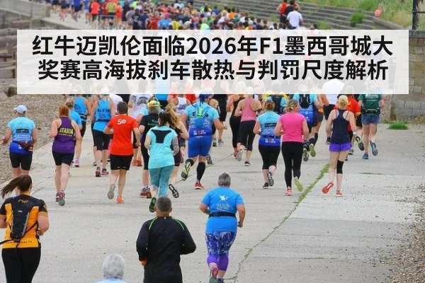 红牛迈凯伦面临2026年F1墨西哥城大奖赛高海拔刹车散热与判罚尺度解析