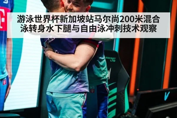游泳世界杯新加坡站马尔尚200米混合泳转身水下腿与自由泳冲刺技术观察