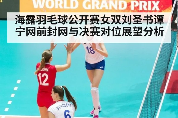 海露羽毛球公开赛女双刘圣书谭宁网前封网与决赛对位展望分析 | jiuyou
