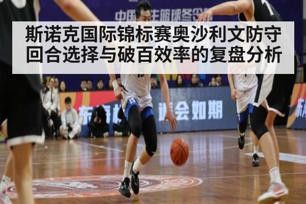 斯诺克国际锦标赛奥沙利文防守回合选择与破百效率的复盘分析 - jiuyou
