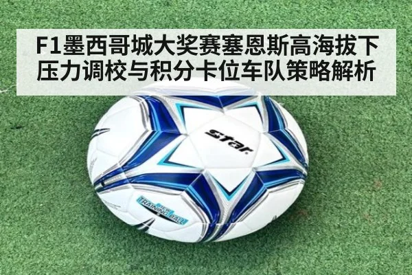F1墨西哥城大奖赛塞恩斯高海拔下压力调校与积分卡位车队策略解析 | jiuyou